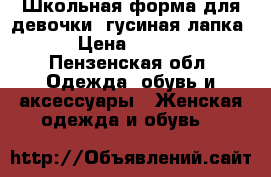 Школьная форма для девочки “гусиная лапка“ › Цена ­ 2 000 - Пензенская обл. Одежда, обувь и аксессуары » Женская одежда и обувь   